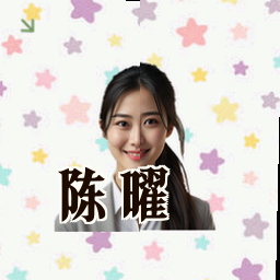 陈曜