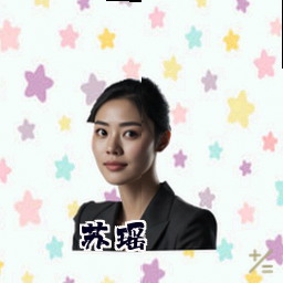 苏瑶