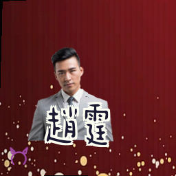 赵霆