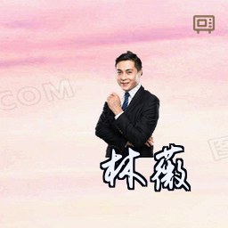 林薇